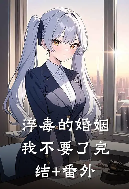 淬毒的婚姻，我不要了完结+番外