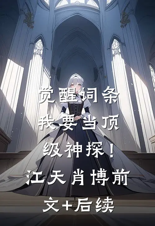 觉醒词条，我要当顶级神探！江天肖博前文+后续