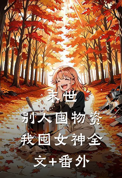 末世，别人囤物资我囤女神全文+番外