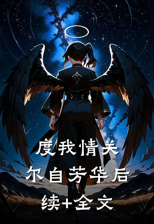 度我情关，尔自芳华后续+全文