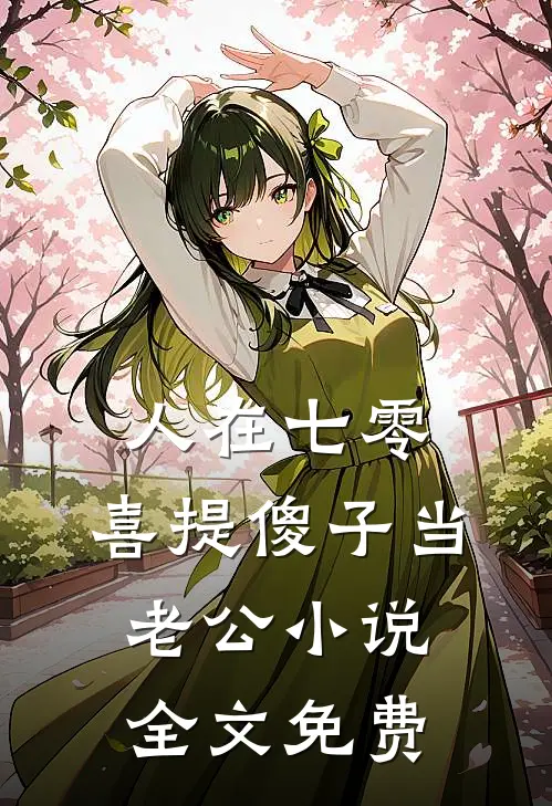 人在七零，喜提傻子当老公小说全文免费