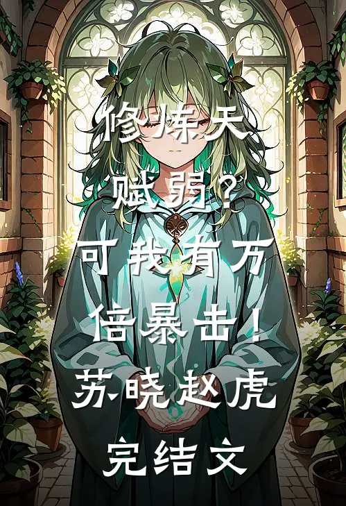 修炼天赋弱？可我有万倍暴击！苏晓赵虎完结文