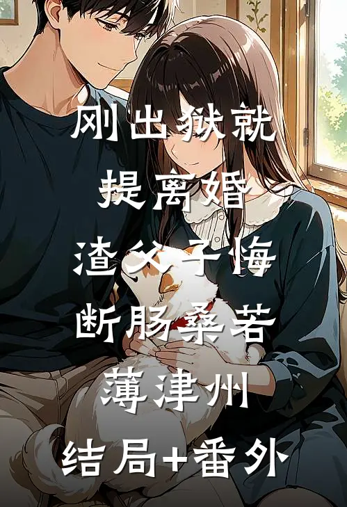 刚出狱就提离婚，渣父子悔断肠桑若薄津州:结局+番外