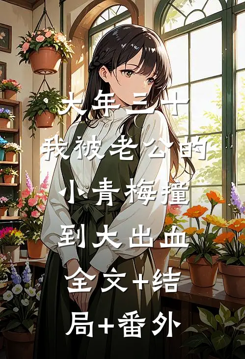 大年三十，我被老公的小青梅撞到大出血全文+结局+番外