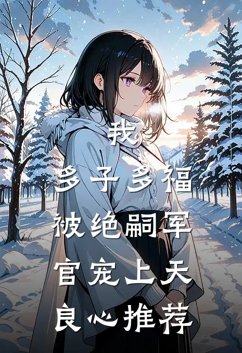我，多子多福，被绝嗣军官宠上天良心推荐
