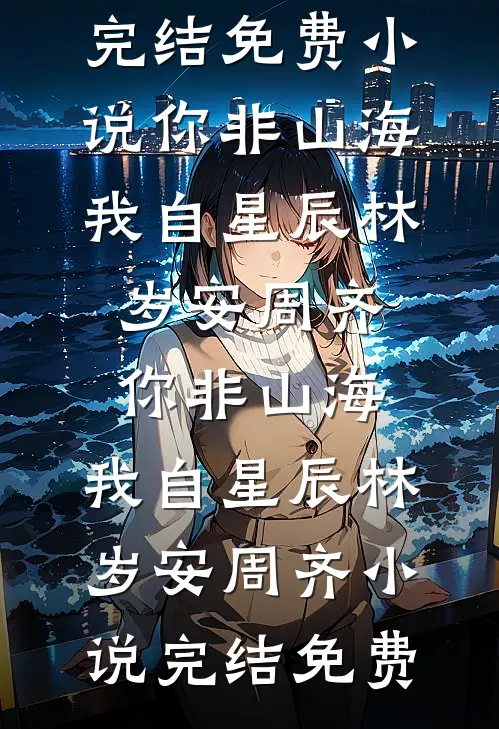 穿越当太子小妾，我一路扶摇直上完整版