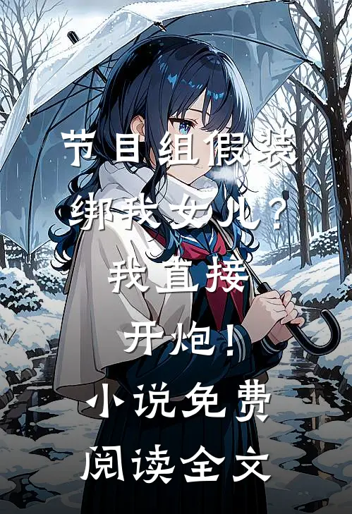 节目组假装绑我女儿？我直接开炮！小说免费阅读全文