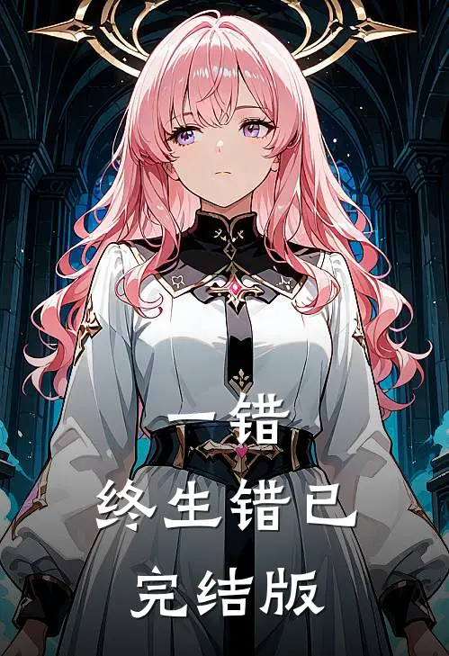 一错，终生错已完结版