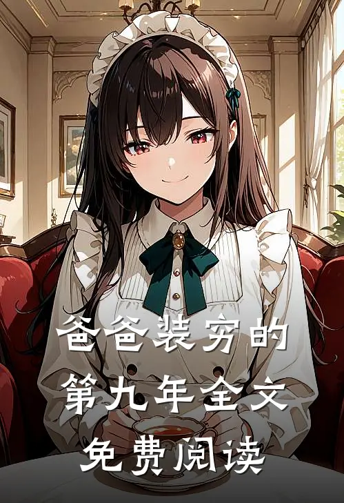 爸爸装穷的第九年全文免费阅读