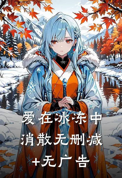 爱在冰冻中消散无删减+无广告