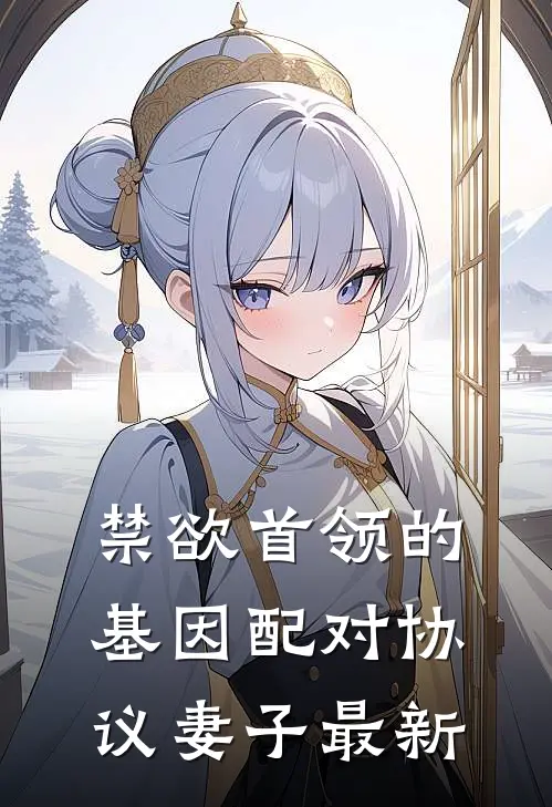 禁欲首领的基因配对协议妻子最新
