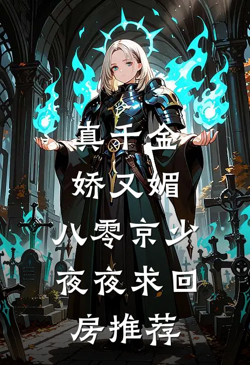 真千金娇又媚，八零京少夜夜求回房推荐