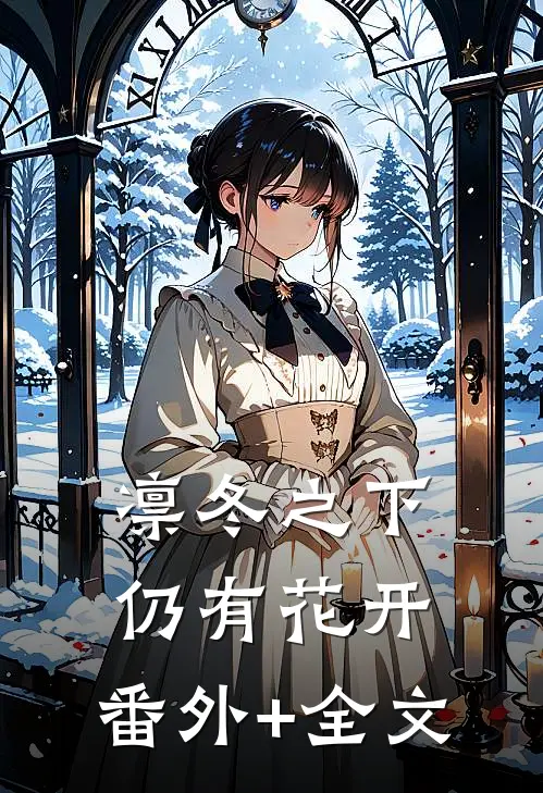 凛冬之下仍有花开:(番外)+(全文)