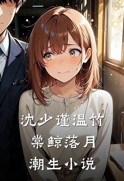 沈少谨温竹棠鲸落月潮生小说