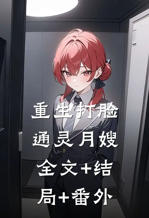 重生打脸通灵月嫂全文+结局+番外