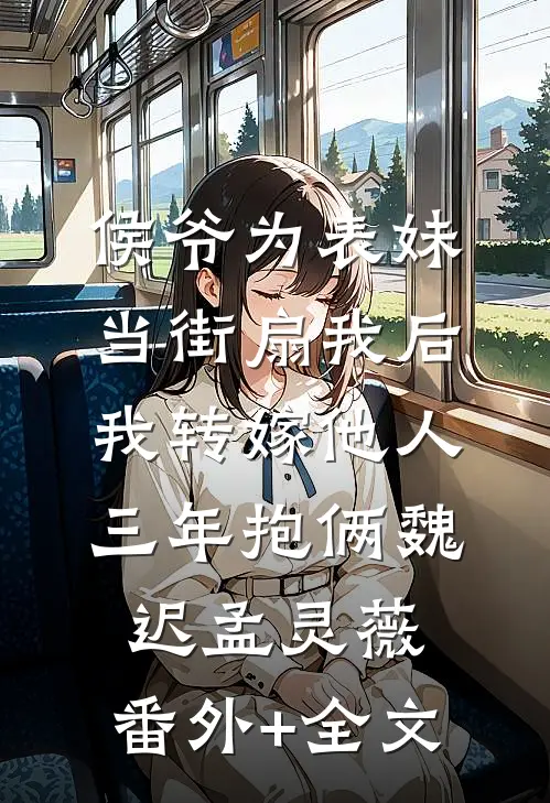 侯爷为表妹当街扇我后，我转嫁他人三年抱俩魏迟孟灵薇:(番外)+(全文)