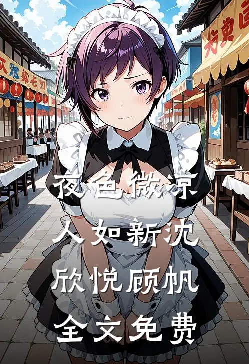 青山依旧在，不见远行人全篇