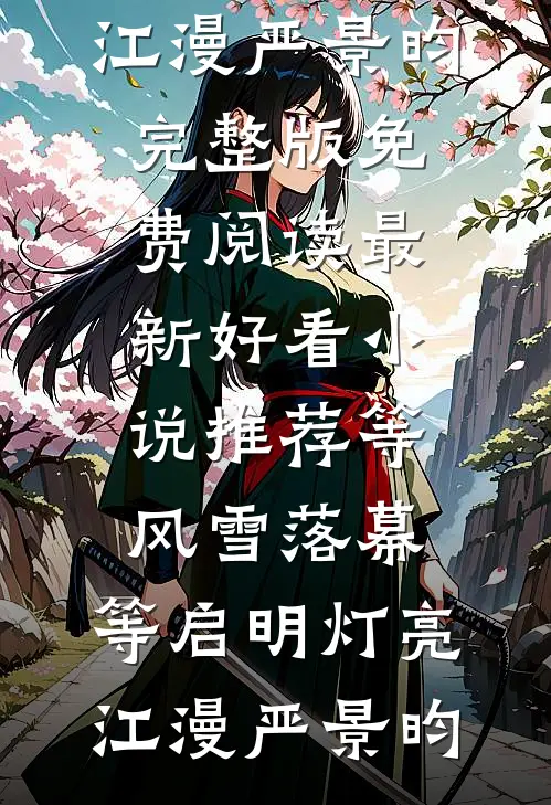 夫君要娶新寡表妹，我送他一份和离圣旨谢时宴顾芸儿全文+免费