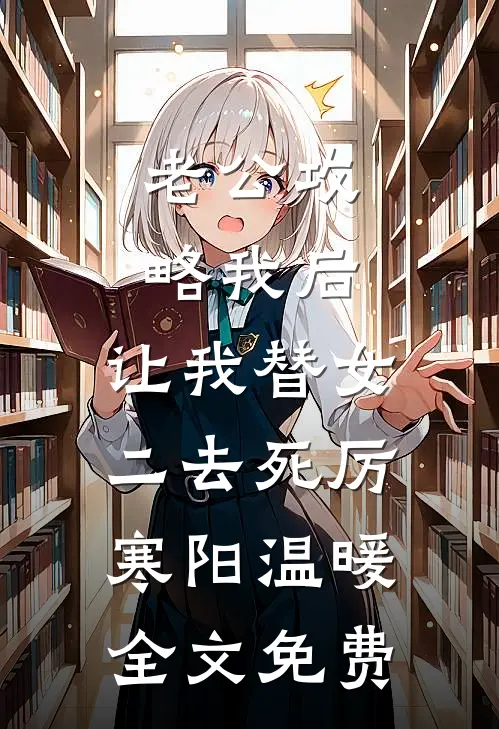 老公攻略我后，让我替女二去死厉寒阳温暖全文免费