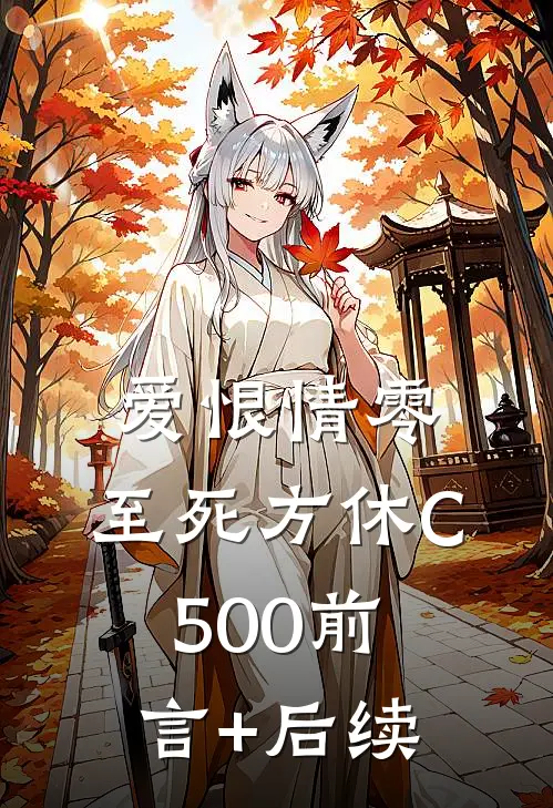 爱恨情零，至死方休C500前言+后续
