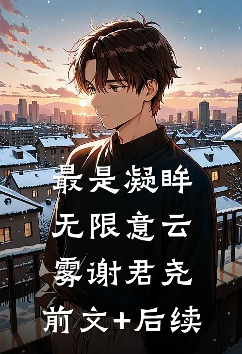 最是凝眸无限意云雾谢君尧:前文+后续