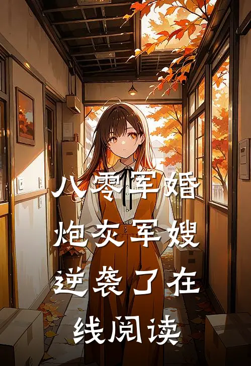 八零军婚：炮灰军嫂逆袭了在线阅读