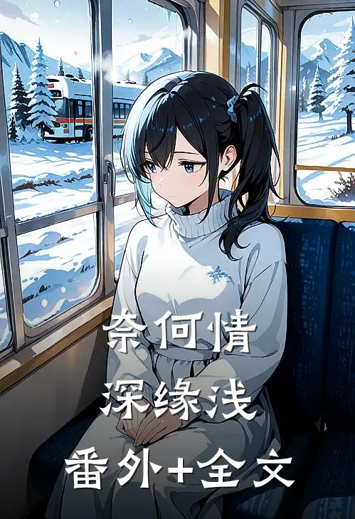 奈何情深缘浅:(番外)+(全文)