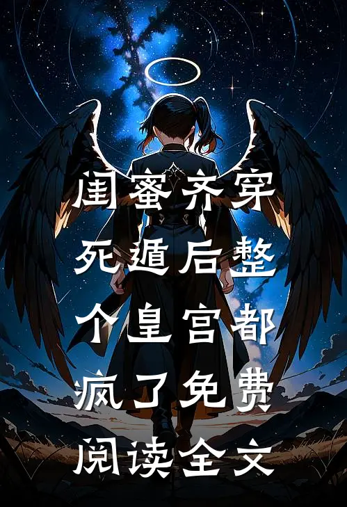 闺蜜齐穿，死遁后整个皇宫都疯了免费阅读全文