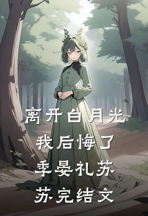 离开白月光，我后悔了季晏礼苏苏完结文