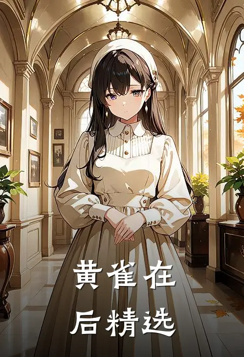 黄雀在后精选