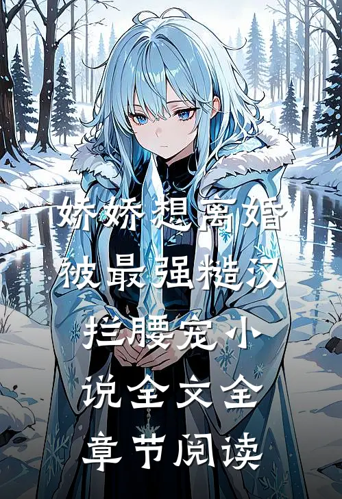 娇娇想离婚，被最强糙汉拦腰宠小说全文全章节阅读