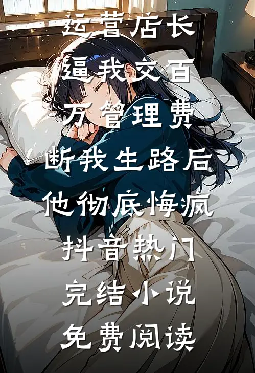 跟男友吵架后，他哥立刻吻了上来畅销巨著