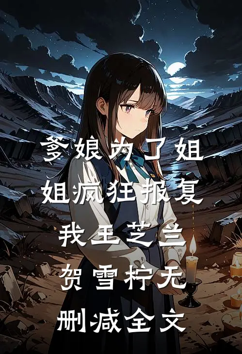 爹娘为了姐姐疯狂报复我王芝兰贺雪柠无删减全文