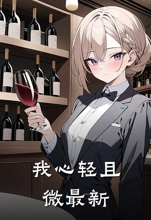 我心轻且微最新