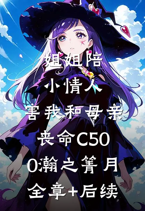 姐姐陪小情人，害我和母亲丧命C500瀚之箐月全章+后续