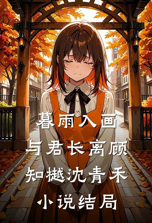 暮雨入画，与君长离顾知樾沈青禾小说结局