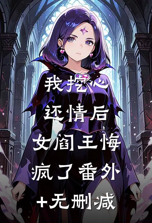 我挖心还情后，女阎王悔疯了番外+无删减