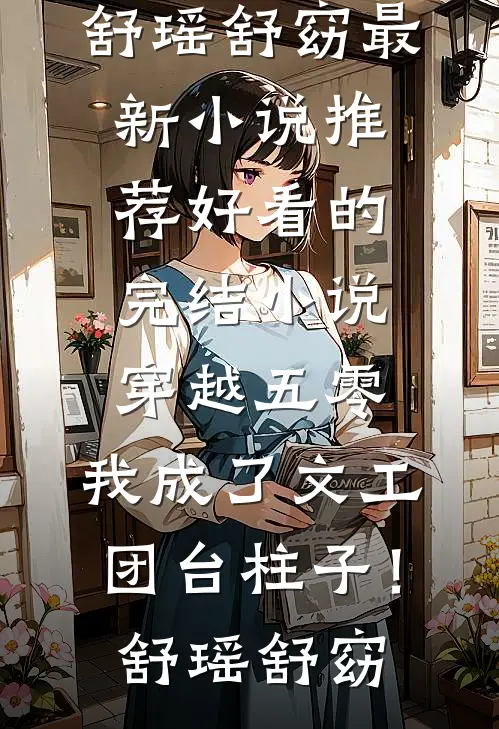 有死士系统，谁敢给我窝囊气？陈小可徐烨:全本+番外+后续