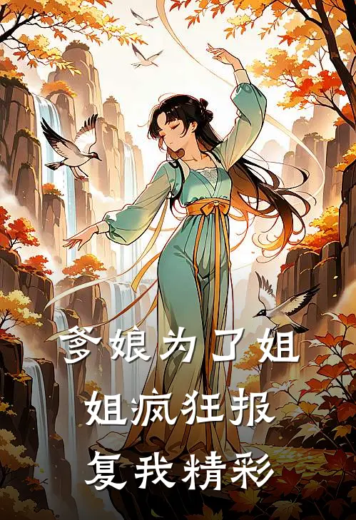 爹娘为了姐姐疯狂报复我精彩