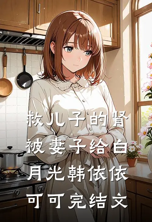 救儿子的肾被妻子给白月光韩依依可可完结文