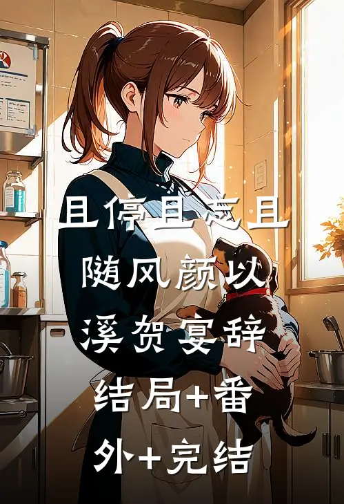 且停且忘且随风颜以溪贺宴辞:结局+番外+完结