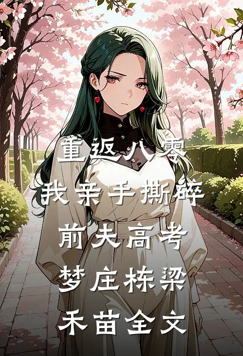重返八零，我亲手撕碎前夫高考梦庄栋梁禾苗全文