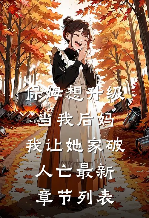保姆想升级当我后妈，我让她家破人亡最新章节列表