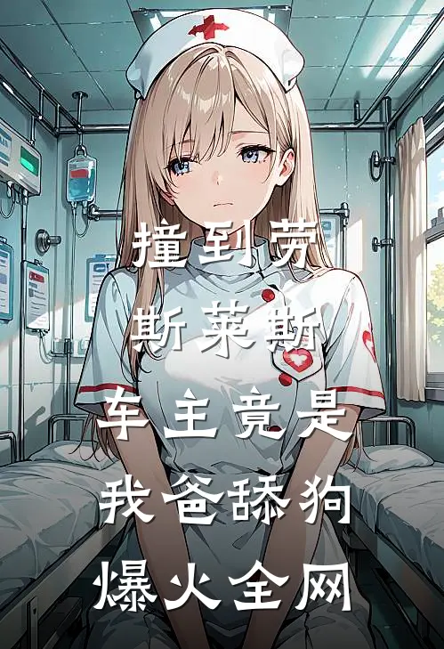 撞到劳斯莱斯，车主竟是我爸舔狗爆火全网