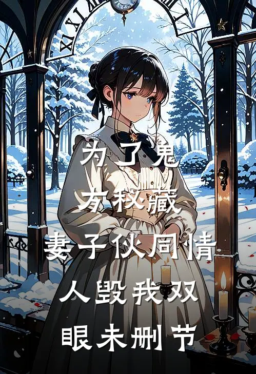 为了鬼方秘藏，妻子伙同情人毁我双眼未删节