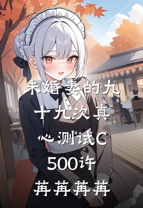 未婚妻的九十九次真心测试C500许苒苒苒苒