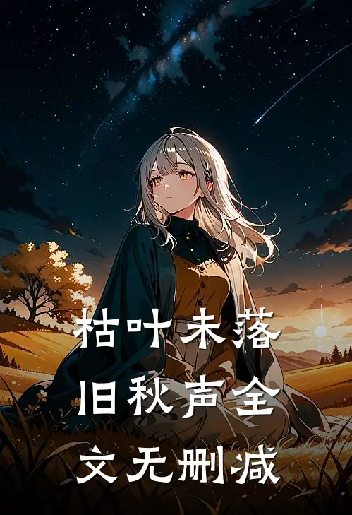 枯叶未落旧秋声全文无删减