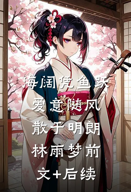 海阔凭鱼跃，爱意随风散于明朗林雨梦前文+后续