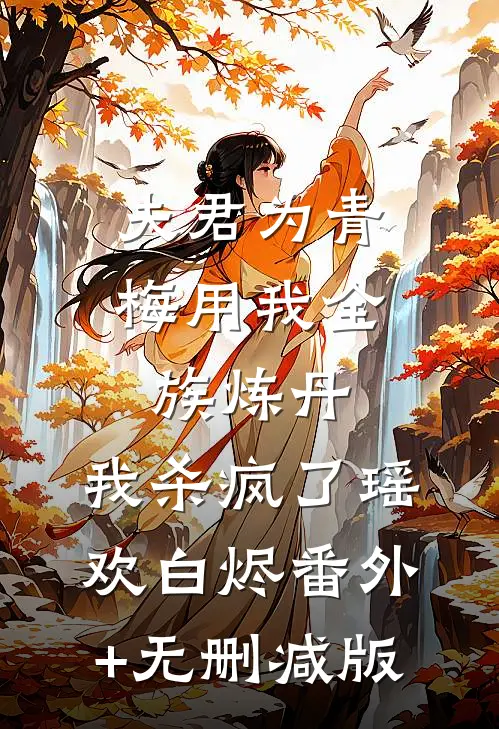 夫君为青梅用我全族炼丹，我杀疯了瑶欢白烬番外+无删减版