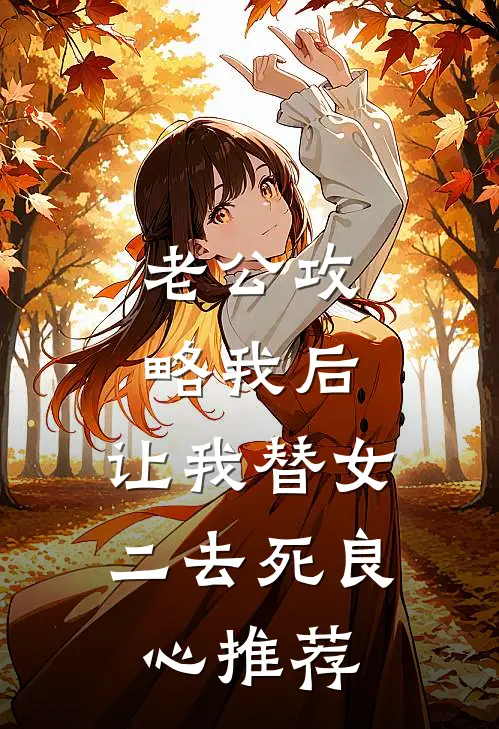 老公攻略我后，让我替女二去死良心推荐